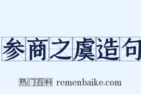 参商之虞造句是什么意思的图片